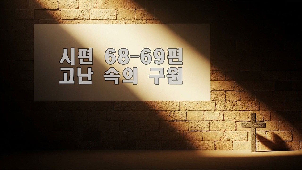 시편 68–69편 | 하나님의 구원하심 | 10분 묵상 찬양