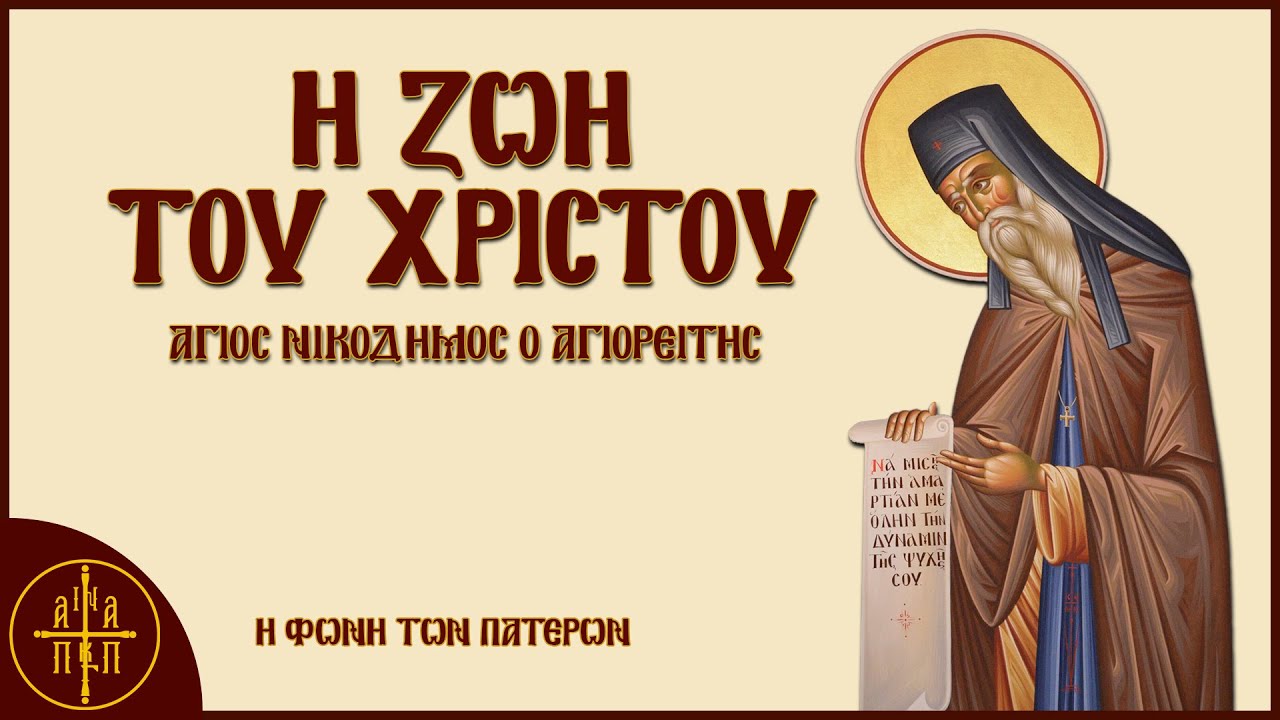 Η ζωή του Χριστού - Όσιος Νικόδημος ο Αγιορείτης | Η Φωνή Των Πατέρων