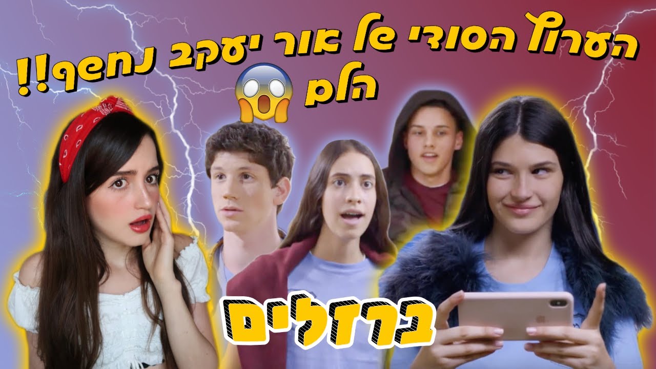 ברזלים פרק 3 | האם ארי ושבתאי יהיו זוג? והערוץ הסודי של אור יעקב מתגלה!