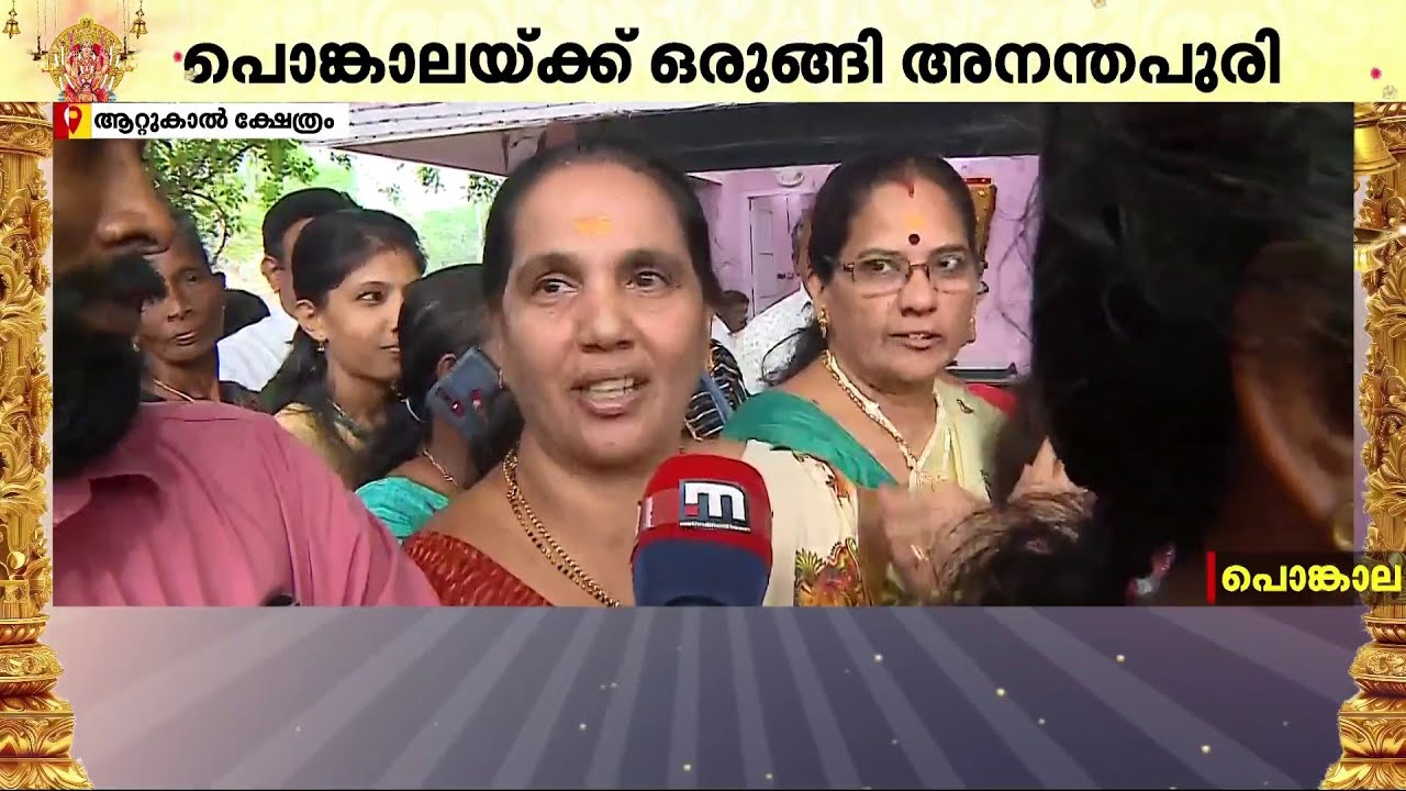 'അമ്മ വിളിപ്പുറത്തല്ലേ, പാലക്കാട്ന്ന് വന്നതാ, പൊങ്കാലയിട്ട് മറ്റന്നാൾ പോകും' | Attukal Pongala 2025