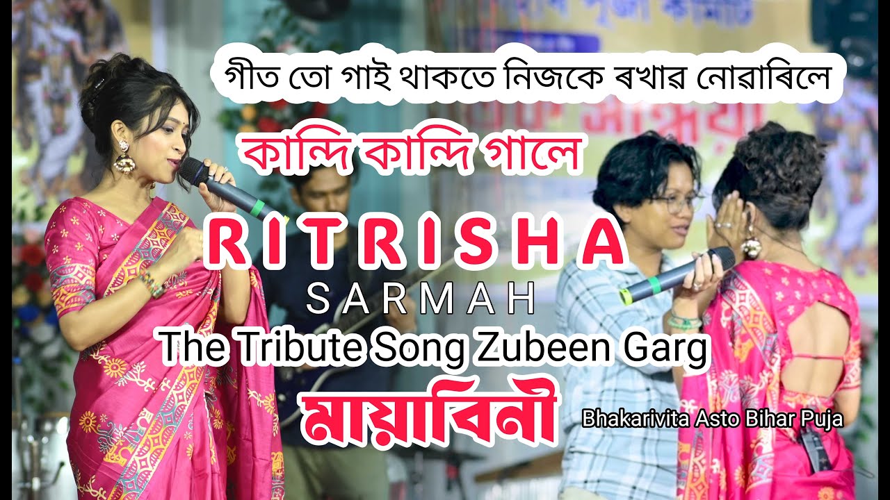 Mayabini || আজি প্ৰথমখন মঞ্চত কান্দি দিলে Ritrisha Sarma || Bhakarivita  31/10/2025 || #tranding