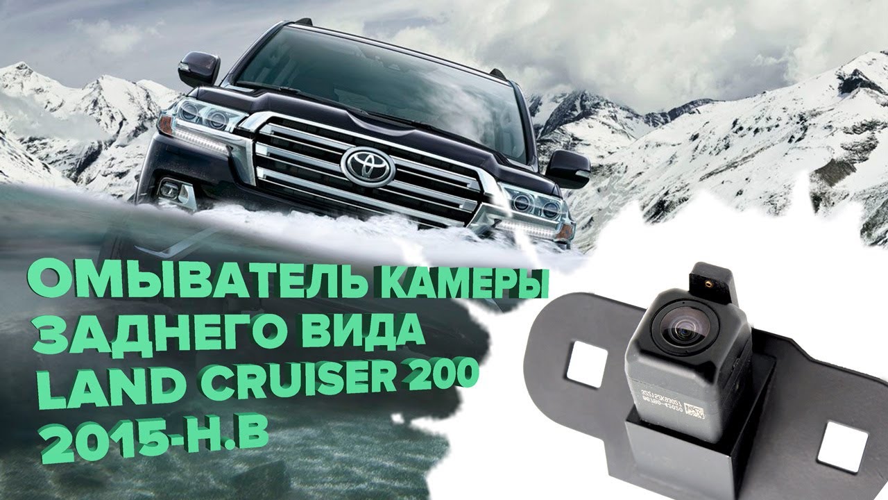 Омыватель камеры заднего вида Land Cruiser 200 2015-2021 (2952)