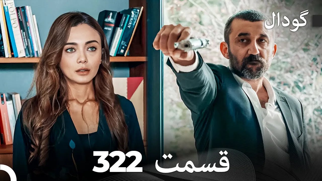 گودال قسمت 322 (Dooble Farsi)