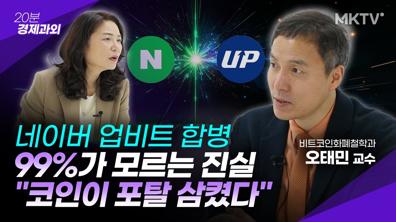 🟣다가올 위기 눈치챈 한국 기업들의 스테이블 코인 전쟁  - 오태민 교수 1부 '20분 경제과외'