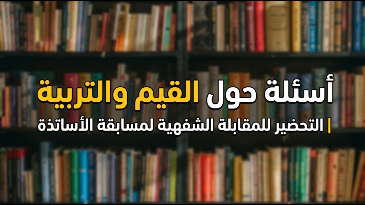 أهم أسئلة القيم والتربية في المقابلة الشفهية لمسابقة الأساتذة 2026⭐
