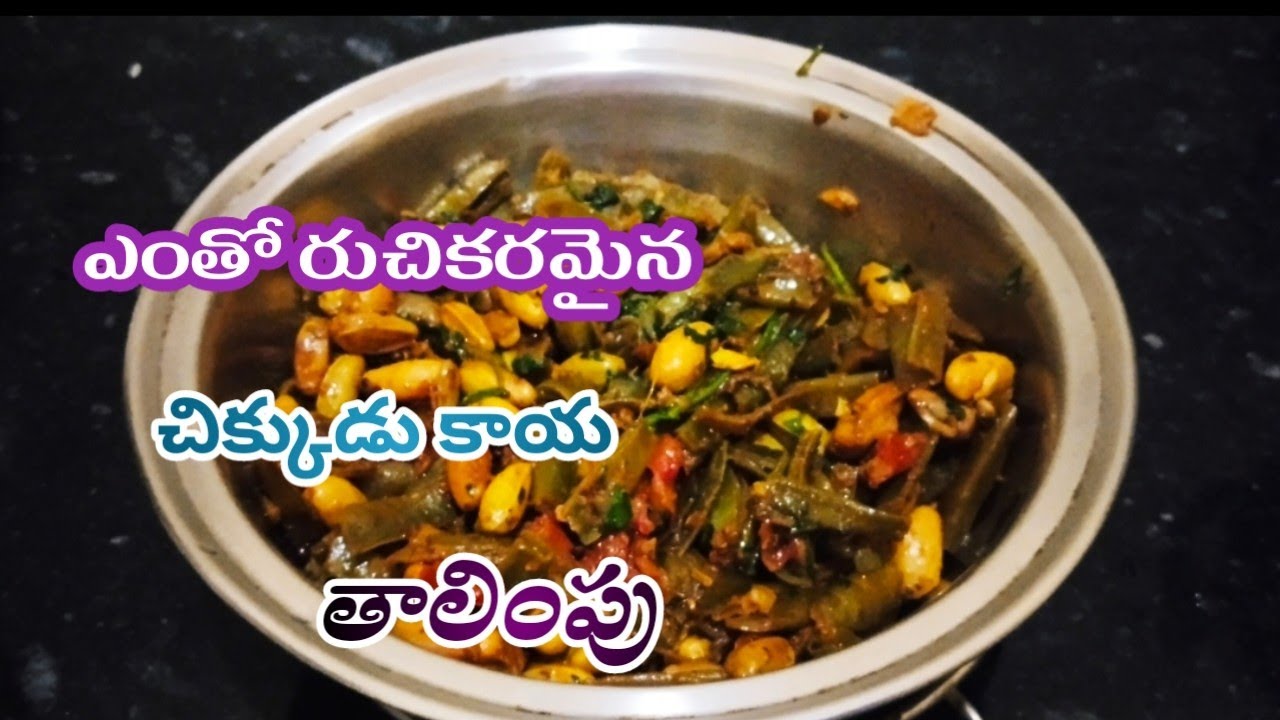 చిక్కుడు కాయలతో ఈవిధంగా చేసి రుచి 😋చూడండి చాలా అద్భుతంగా👌 ఉంటుంది @prasannaskitchen-t9v 