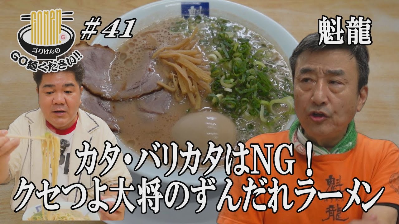 【クセスゴ大将がついに登場！魁龍！！】超こだわりのずんだれラーメンにゴリけん驚愕！クセになる名店の１杯をGO麺！