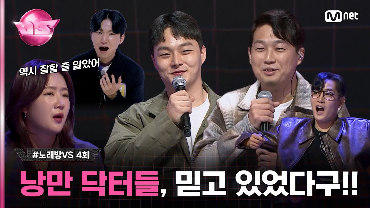 [4회] '의사… 왜 하는거야…?' 낭만 닥터 '광주 치과의사' VS '성대 결절 전문 한의사' ♬하지 못한 말 - #노을 #노래방VS | Mnet 231110 방송