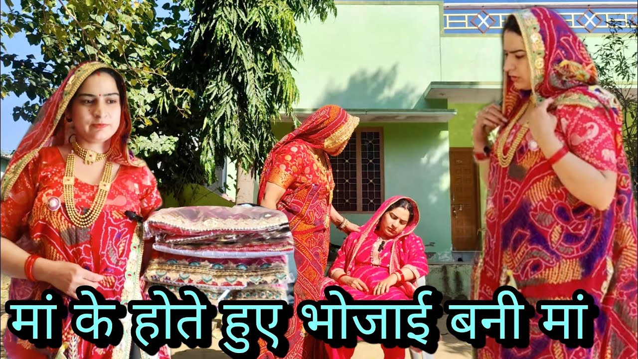बेटी को बुलाकर मां ने किया हत्याचार, मां जैसी भोजाई ऐसी भोजाई सबको मिले 😂राजस्थानी मारवाड़ी कॉमेडी 😂