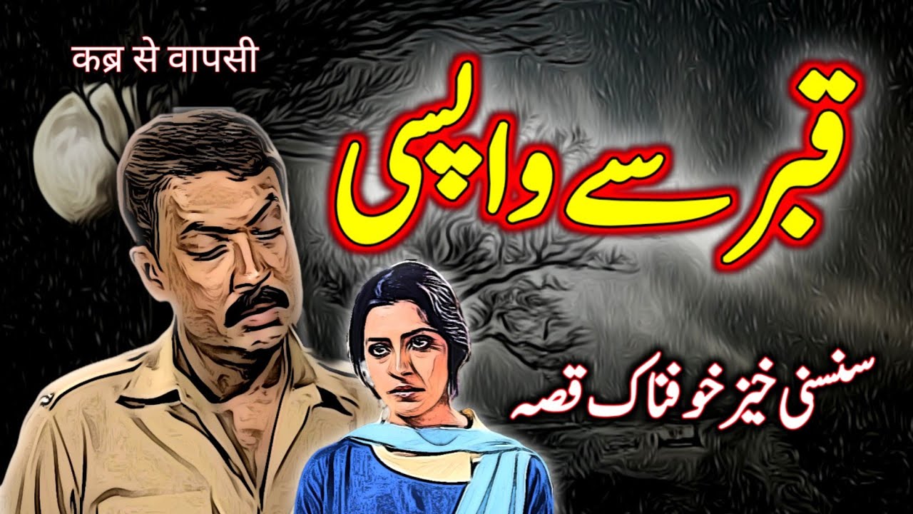 Qabar Se Wapsi | Urdu Hindi Horror Story | Urdu Galaxy