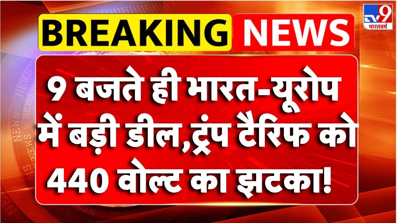 Breaking News: भारत-Europe में बड़ी डील!Trump Tariff को झटका! | India–EU Trade Deal