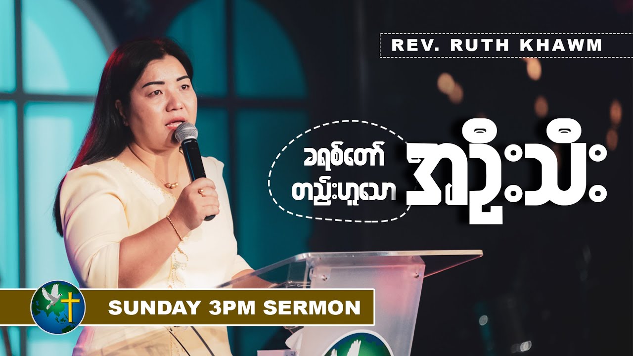 ခရစ်တော်တည်းဟူသော အဦးသီး | Word of God - Rev. Ruth Khawm | Sunday 3Pm Sermon | HWC