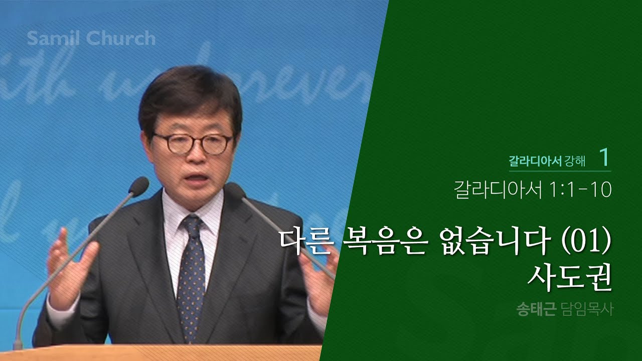 갈라디아서 강해(01) '다른 복음은 없습니다(01)-사도권'/송태근 목사