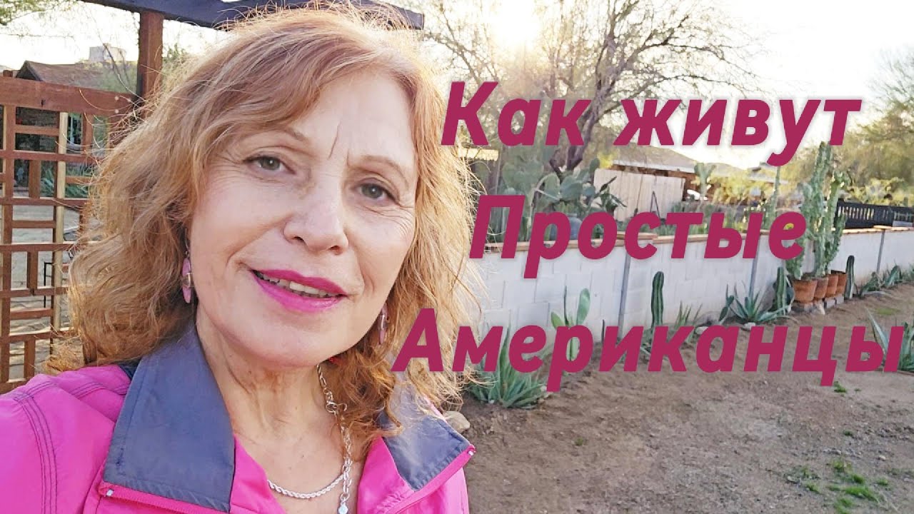 Как живут простые американцы