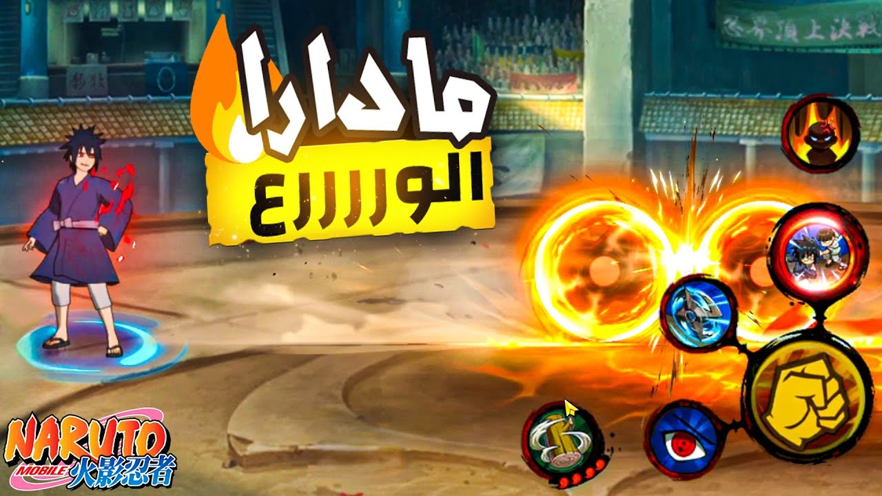 ناروتو موبايل : تجربة مادارا في PVP وشرح قدراته 🔥 | Naruto Mobile Madara New