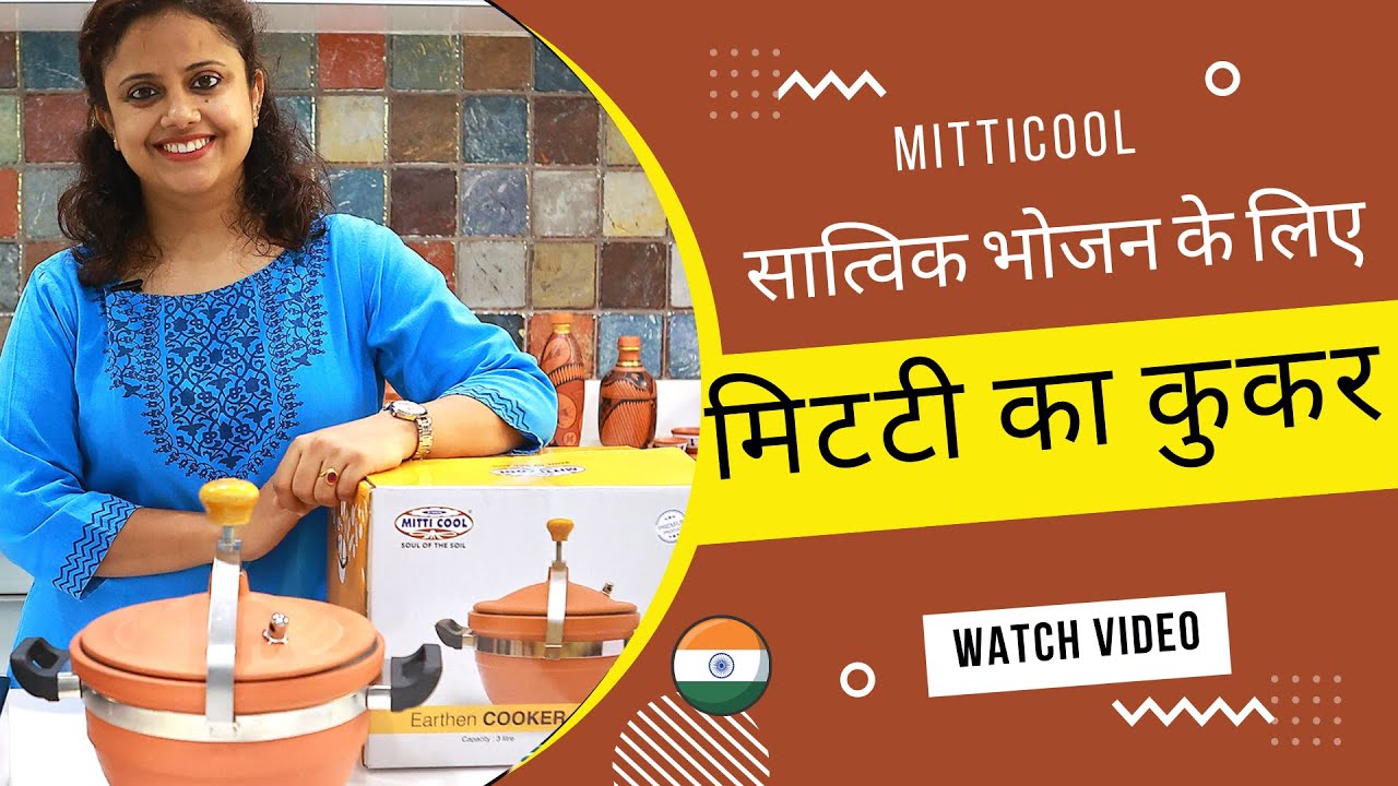 मिट्टी से बने प्रेशर कूकर के फायदे  | Mitticool's Earthen Cooker