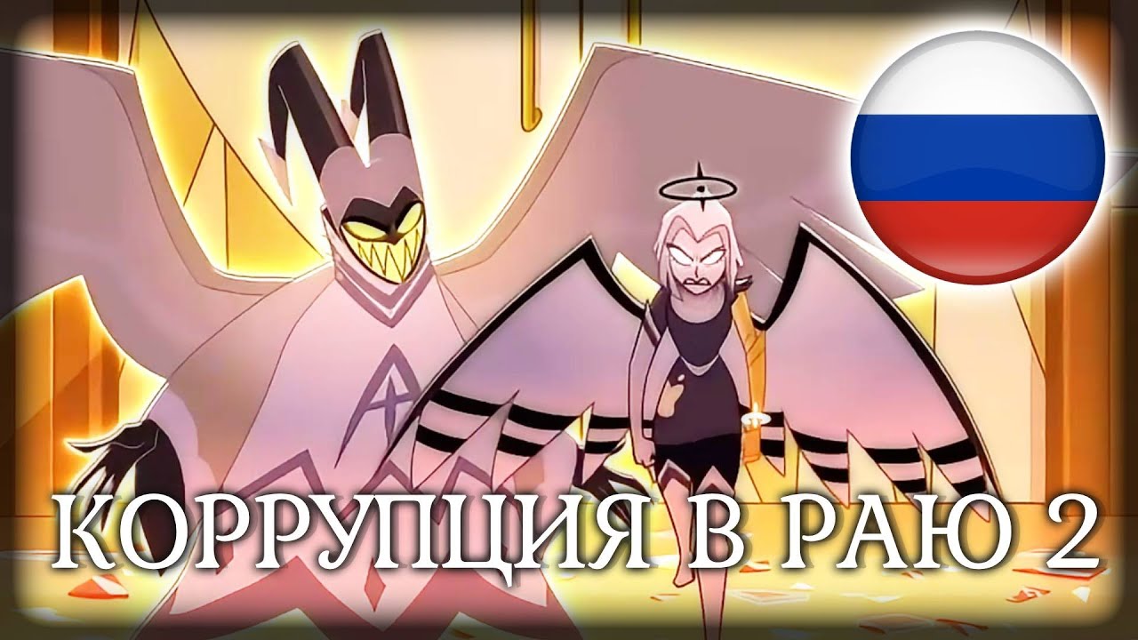 Hazbin hotel - Gravity - Коррупция в раю 2 /Parody by @maria_vella Feat Icarrus