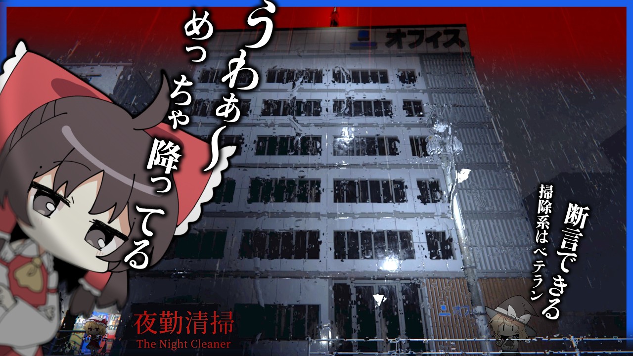 深夜にビルの清掃行ったら、ナニカに嫌がらせをされる霊夢【夜勤清掃】【ホラーゲーム】【ゆっくり実況】