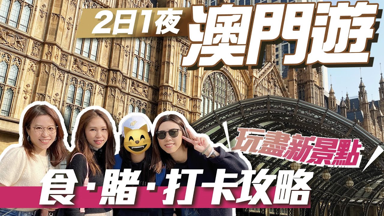 【澳門新景點】2日1夜EP1：新輕軌似觀光列車？上葡京懷舊茶樓＼最易回本賭場🤑贏贏贏／路環文青打卡食Tea｜官也街美食😱試二百蚊牛雜✨開箱萊斯酒店｜安德魯｜譚家魚翅｜誠昌飯店｜美高梅｜澳門景點2023