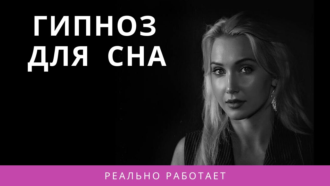 Гипноз для  сна. Оздоровление во сне.