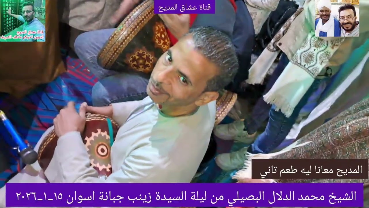 الشيخ محمد الدلال البصيلي من ليلة السيدة زينب جبانة اسوان ١٥_١_٢٠٢٦ 