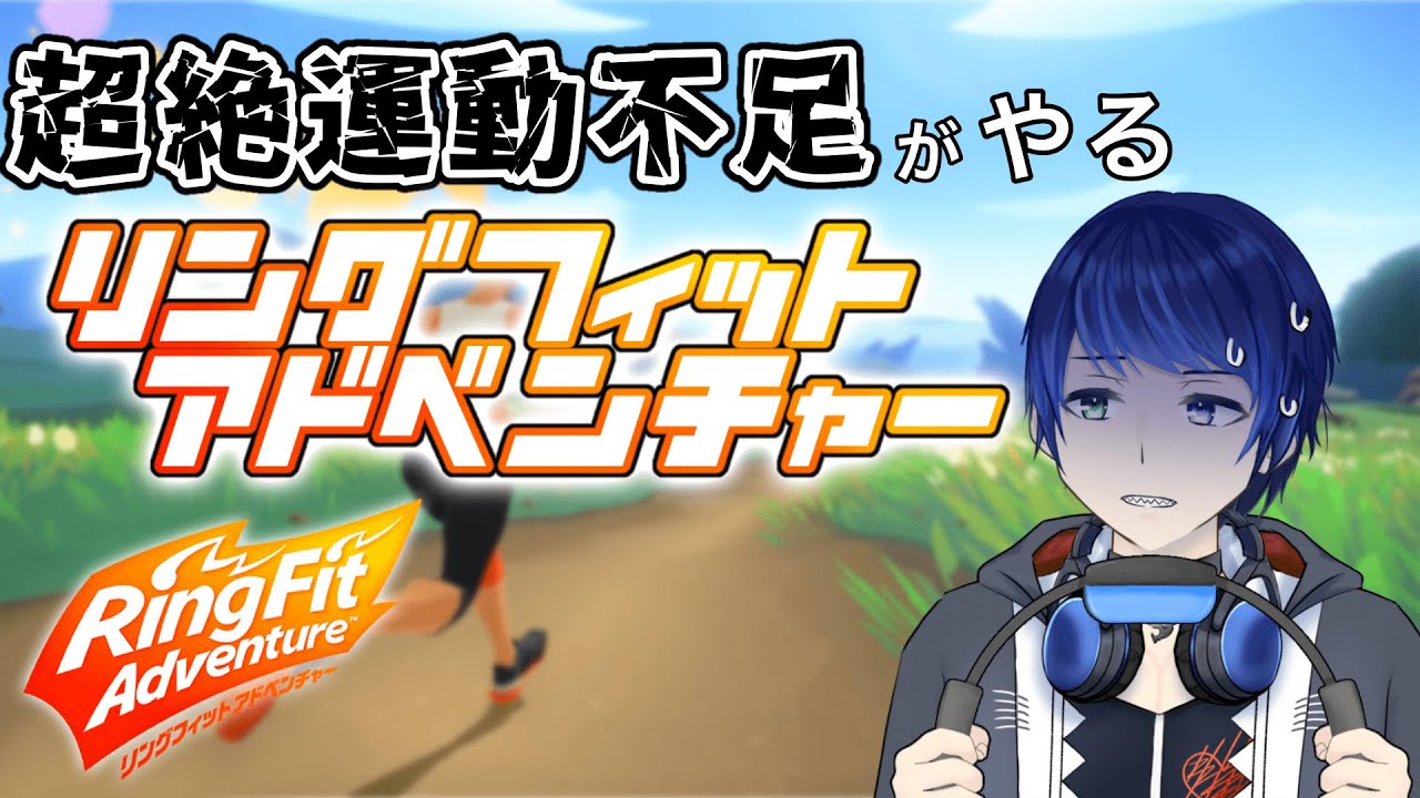 【リングフィット アドベンチャー】久しぶりに地獄を味わう