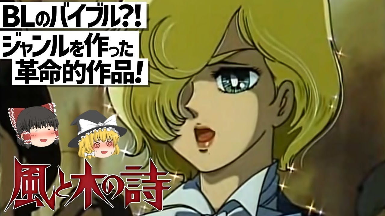 【ゆっくり解説】BLの元祖!?少女漫画に革命を起こした耽美な作品‼風と木の詩