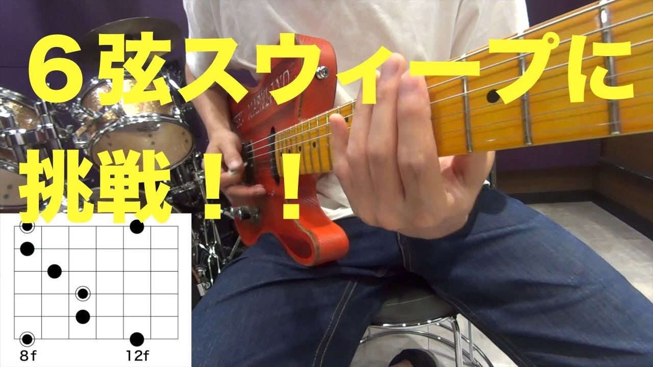 今年の夏休みは6弦スウィープを制覇してみよう！？