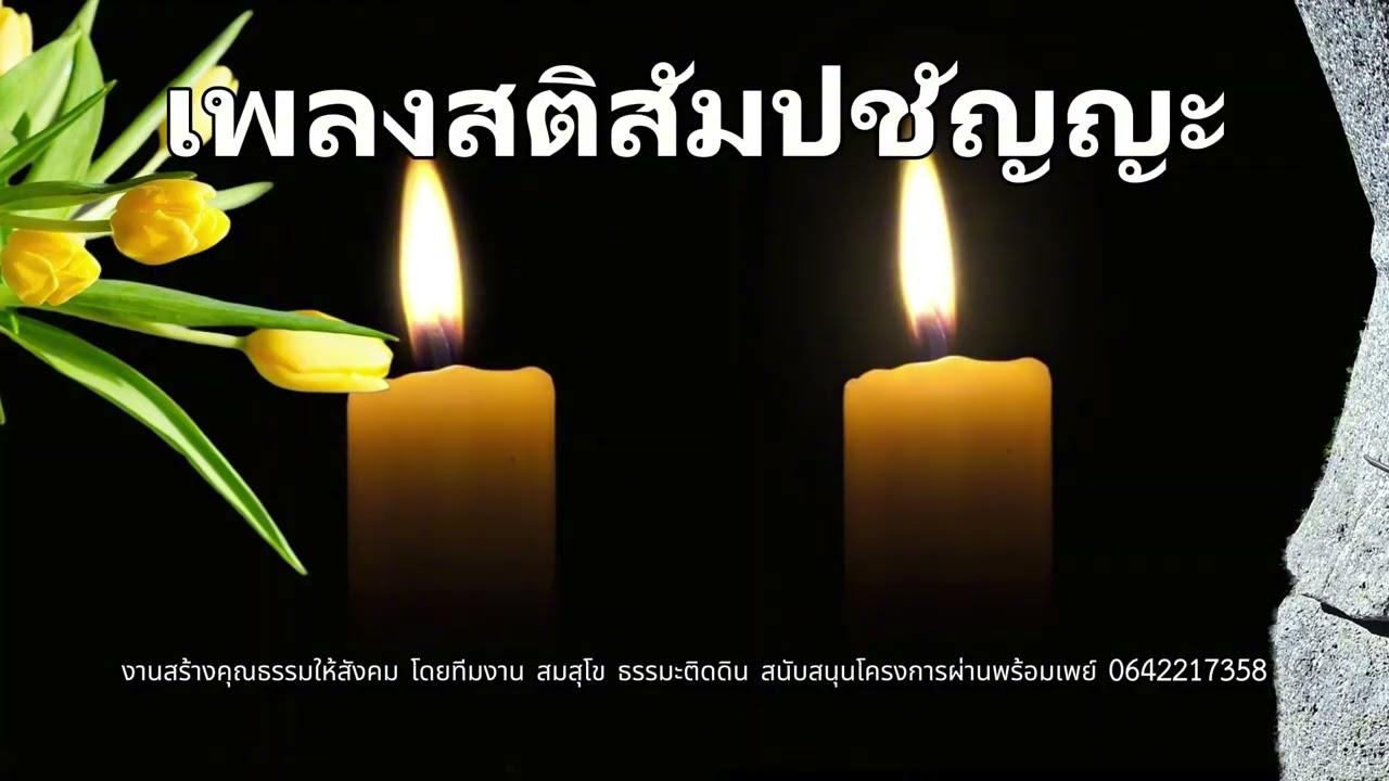 เพลง สติสัมปขัญญะ ธรรมมีอุปการะมาก