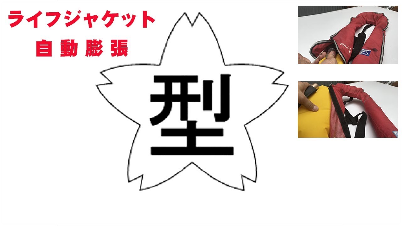 ライフジャケット、桜マークってなにぃ？