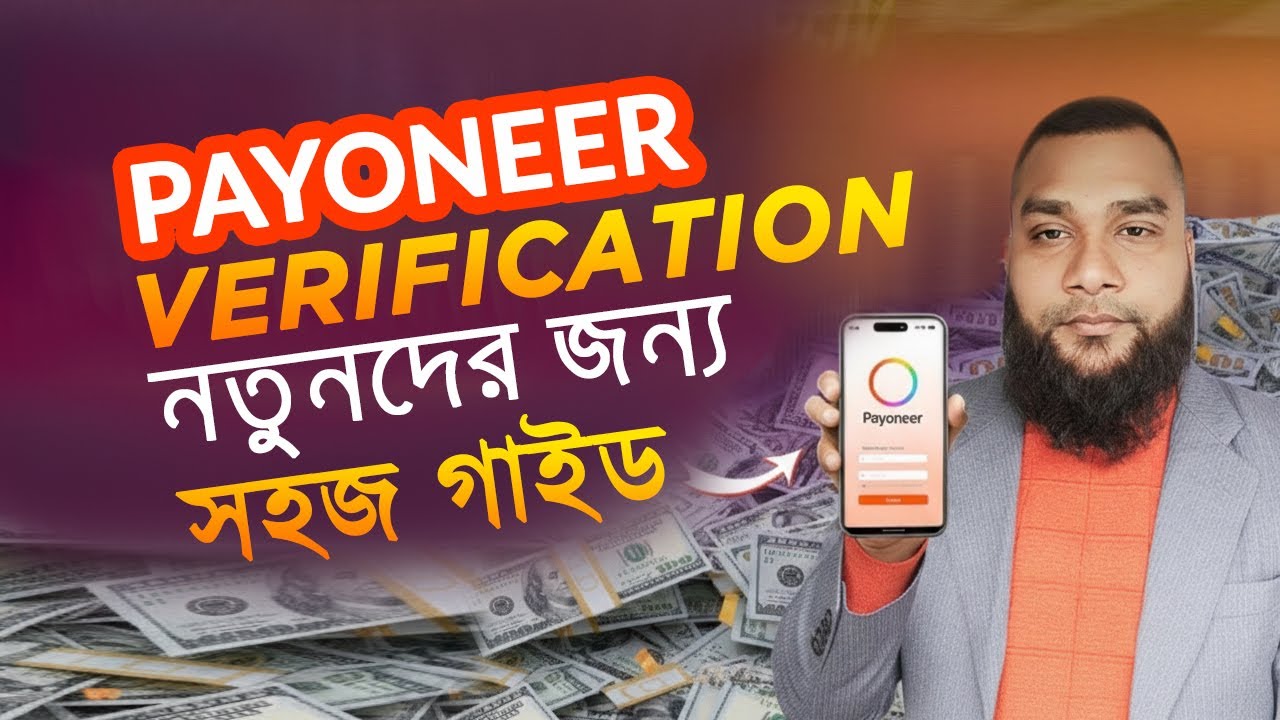 Payoneer Account Verification কীভাবে করবেন  নতুনদের জন্য সহজ গাইড