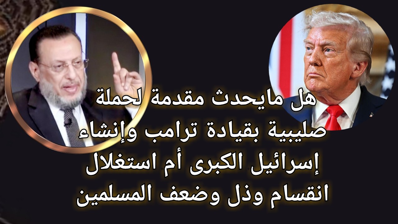 هل مايحدث مقدمة لحملة صليبية يهودية بقيادة ترامب؟ د محمد الزغبى