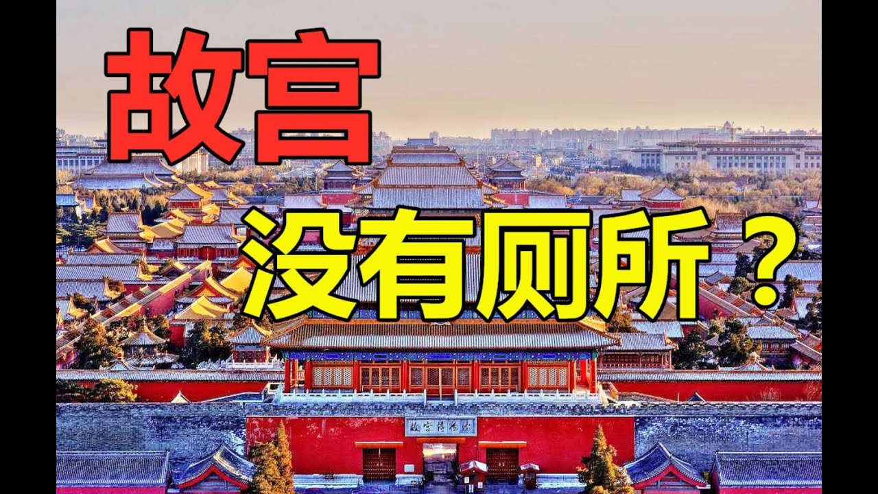 故宫上万游客无厕所，古代智慧解决方便之道！