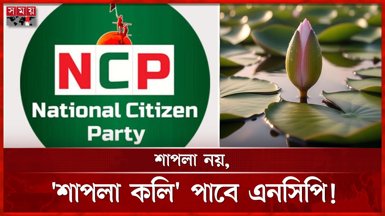 ইসির প্রতীক তালিকায় যুক্ত হলো &lsquo;শাপলা কলি&rsquo; | NCP | Shapla Koli | EC | Somoy TV
