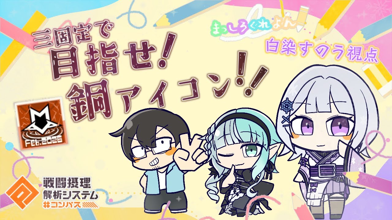 【#コンパス/コラボ】『まっしろくれよん』零夜シーズン固定配信withやさぐれさん＆誘宵あまねさん