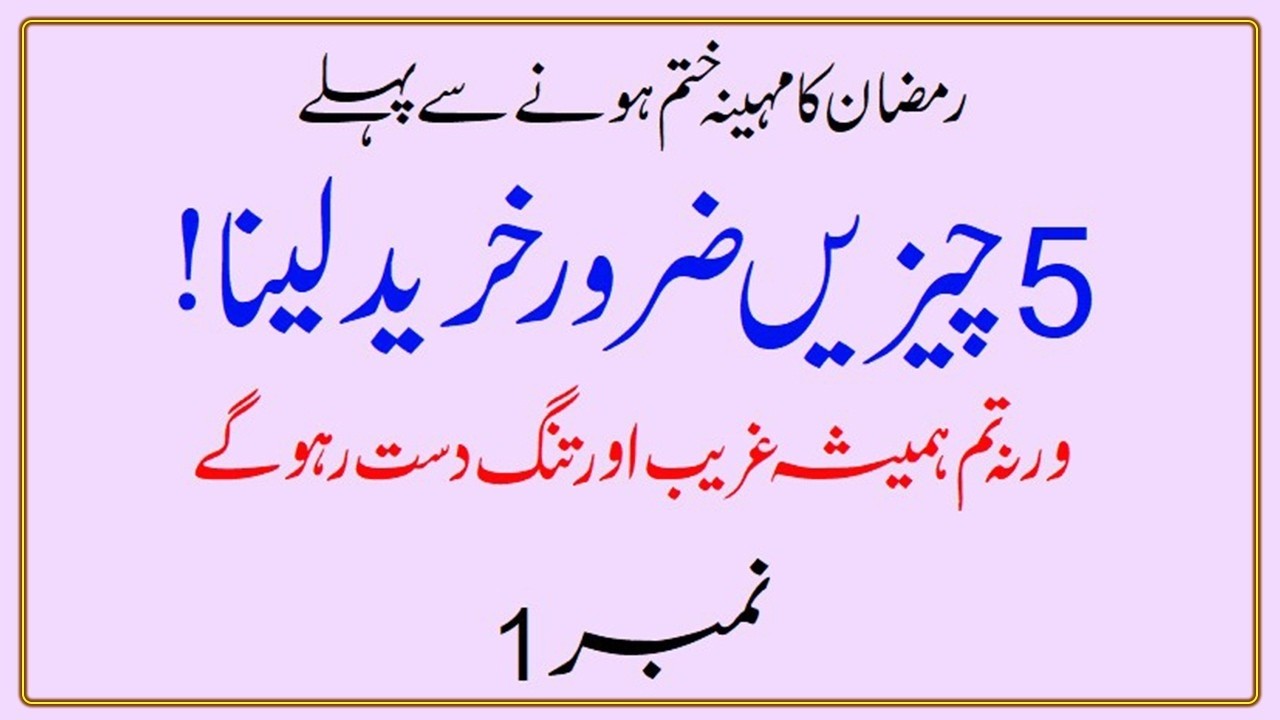Ramadan Khatam Hone Se Pehle Aakhri Moqa! Ye 5 Barkat Wali Cheezen Na Bhooliye #ramadan #barkat #riz