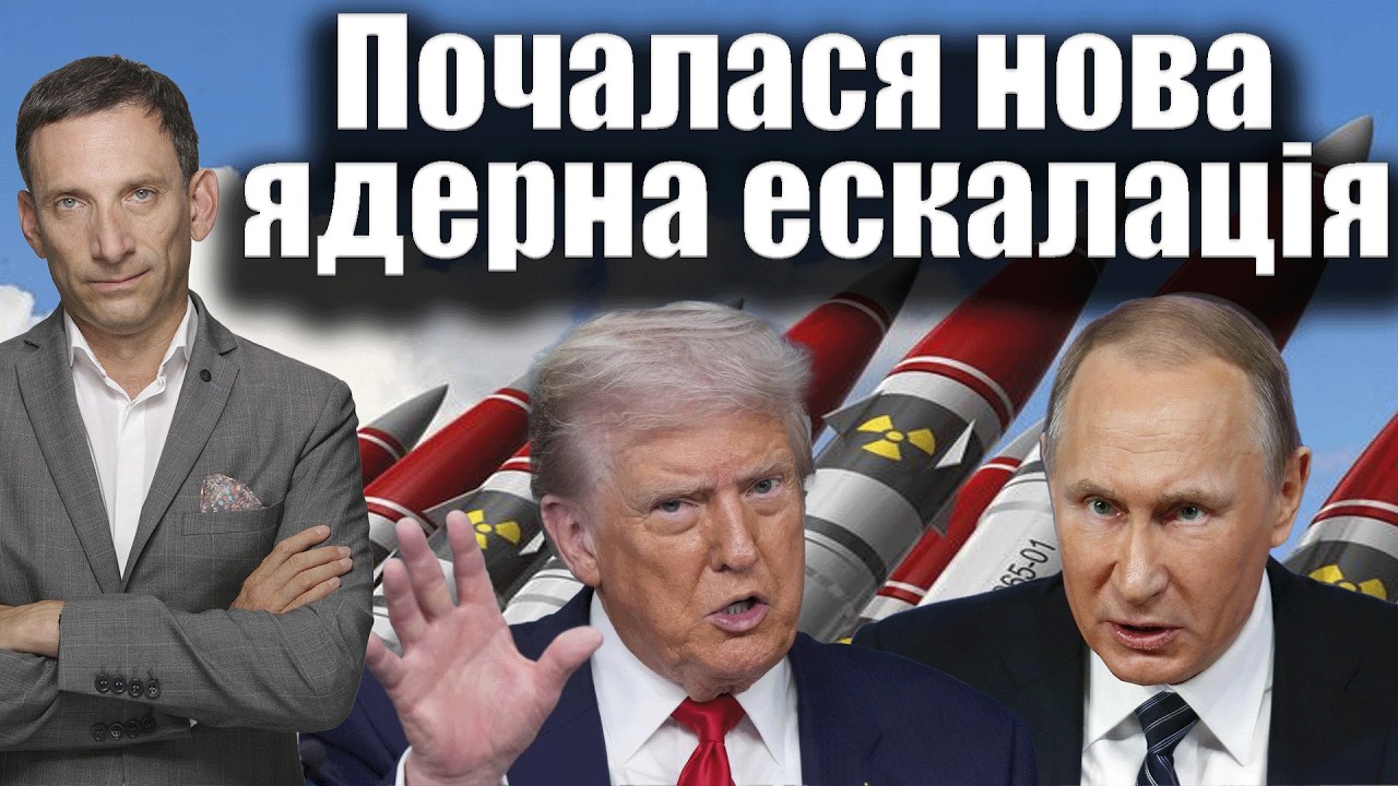 Почалася нова ядерна ескалація | Віталій Портников