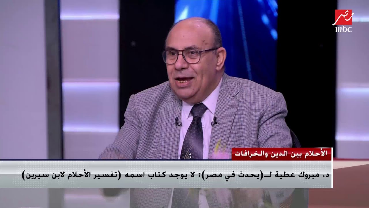 د. مبروك عطية: 99% مما نراه في المنام حديث نفس