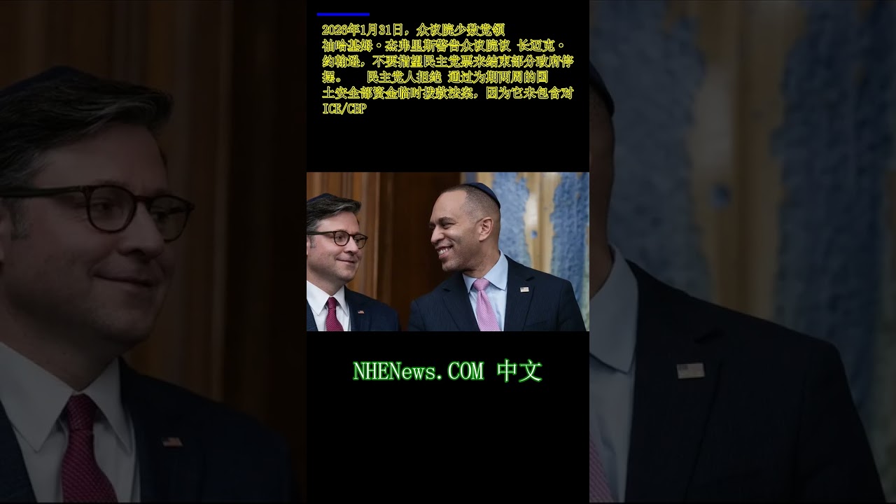 麦克&middot;约翰逊被哈基姆&middot;杰弗里斯警告，不要指望民主党人的票来结束政府停摆