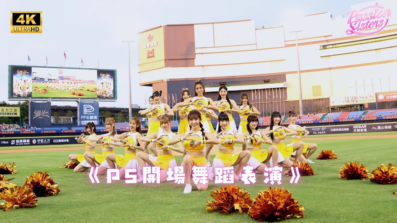 【Passion Sisters】2025 | 8.8  PS全新彩球開場舞蹈表演！4K
