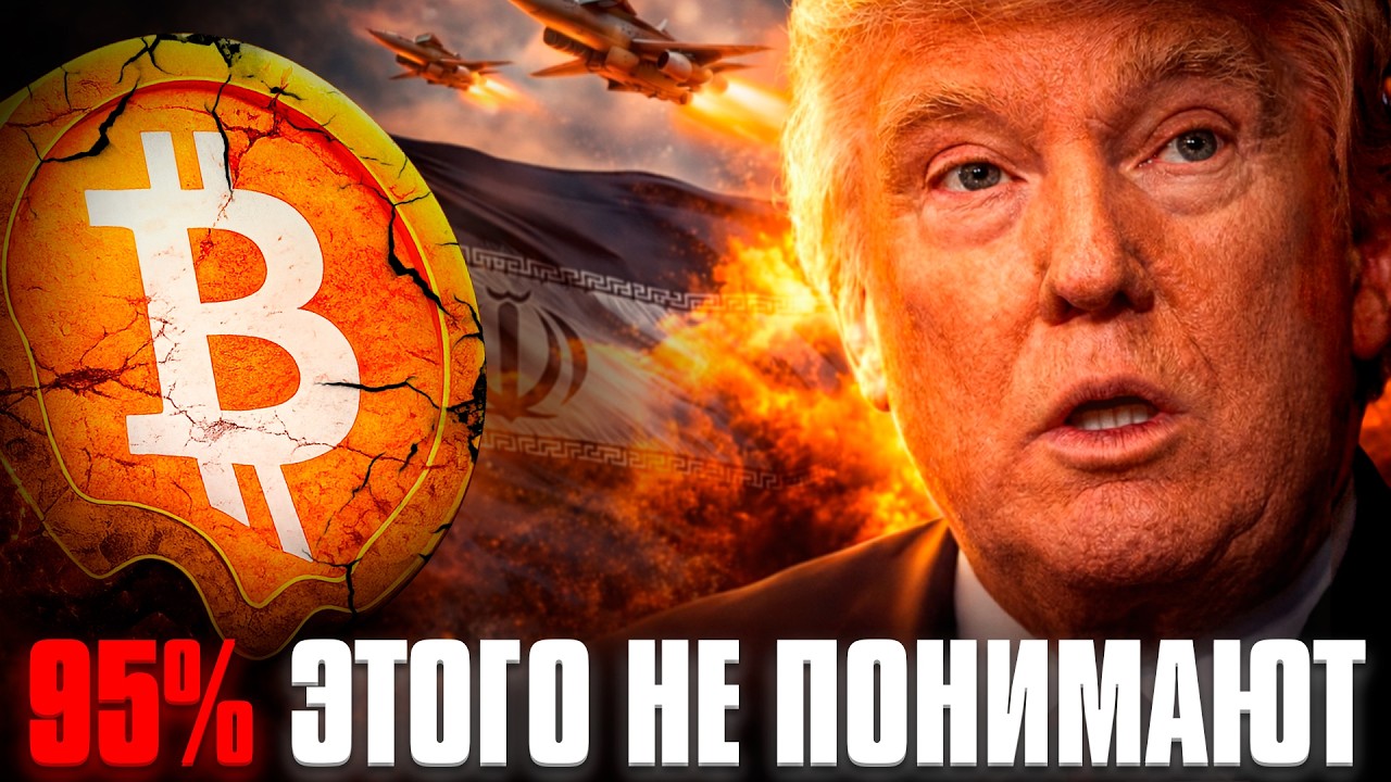 Война в Иране Решит Судьбу Биткоина. Объясняю Простым Языком Почему! Самый Важный Разбор