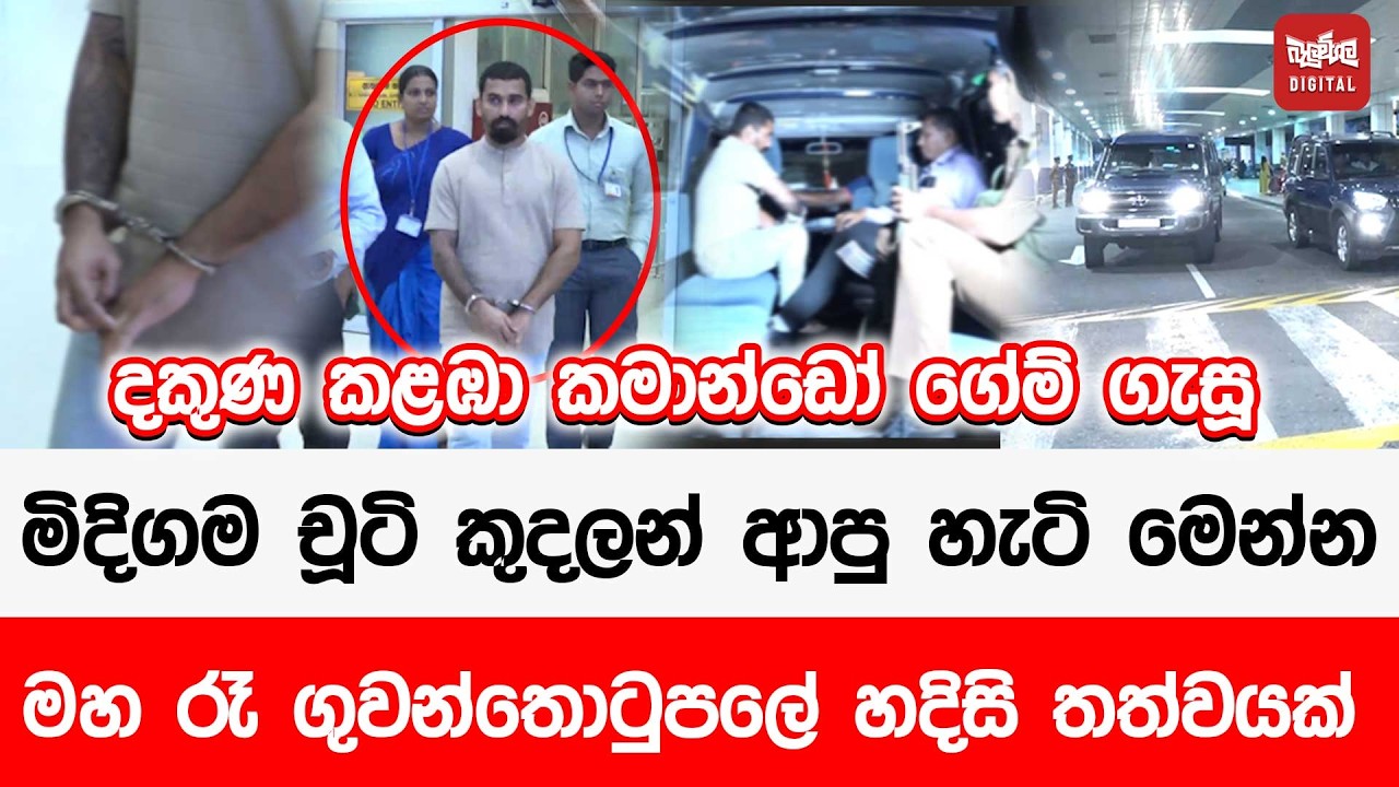 දකුණ කළඹා කමාන්ඩෝ ගේම් ගැසූ මිදිගම චූටි කුදලන් ආපු හැටි මෙන්න - මහ රෑ ගුවන්තොටුපලේ හදිසි තත්වයක්