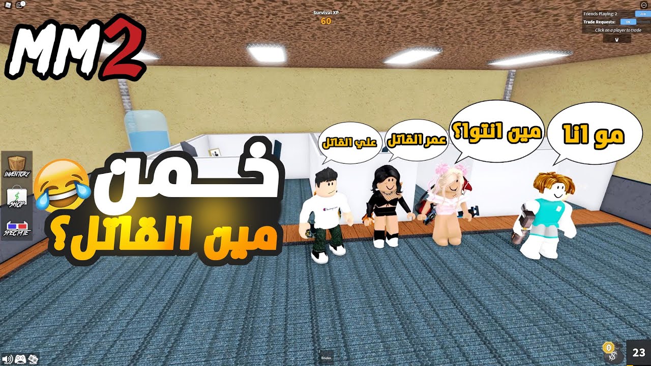 روبلوكس MM2 - تحدي تخمين القاتل 🔪 - غش وخداع عشان الفوز🤣🔥- Roblox