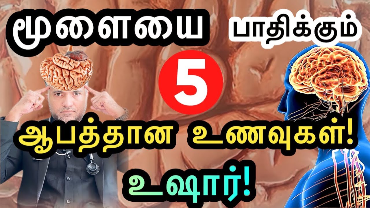 மூளையை பாதிப்படையச் செய்யும் 5 உணவுகள்! | Brain health | Doctor Advice in Tamil | Dr.Pillai