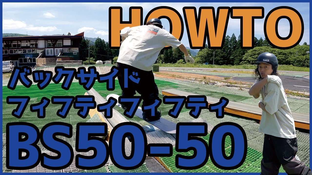 [初心者向け]ジブトリックの基本 BS50-50[ハウツー]