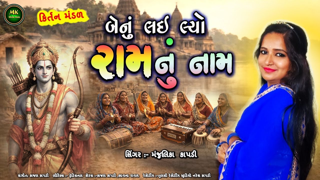 બેનું લઈલ્યો રામનું નામ | છેલ્લો ફેરો છે | રામ ભજન કિર્તન | Benu Lailyo Ramnu Nam | Ram Kirtan 