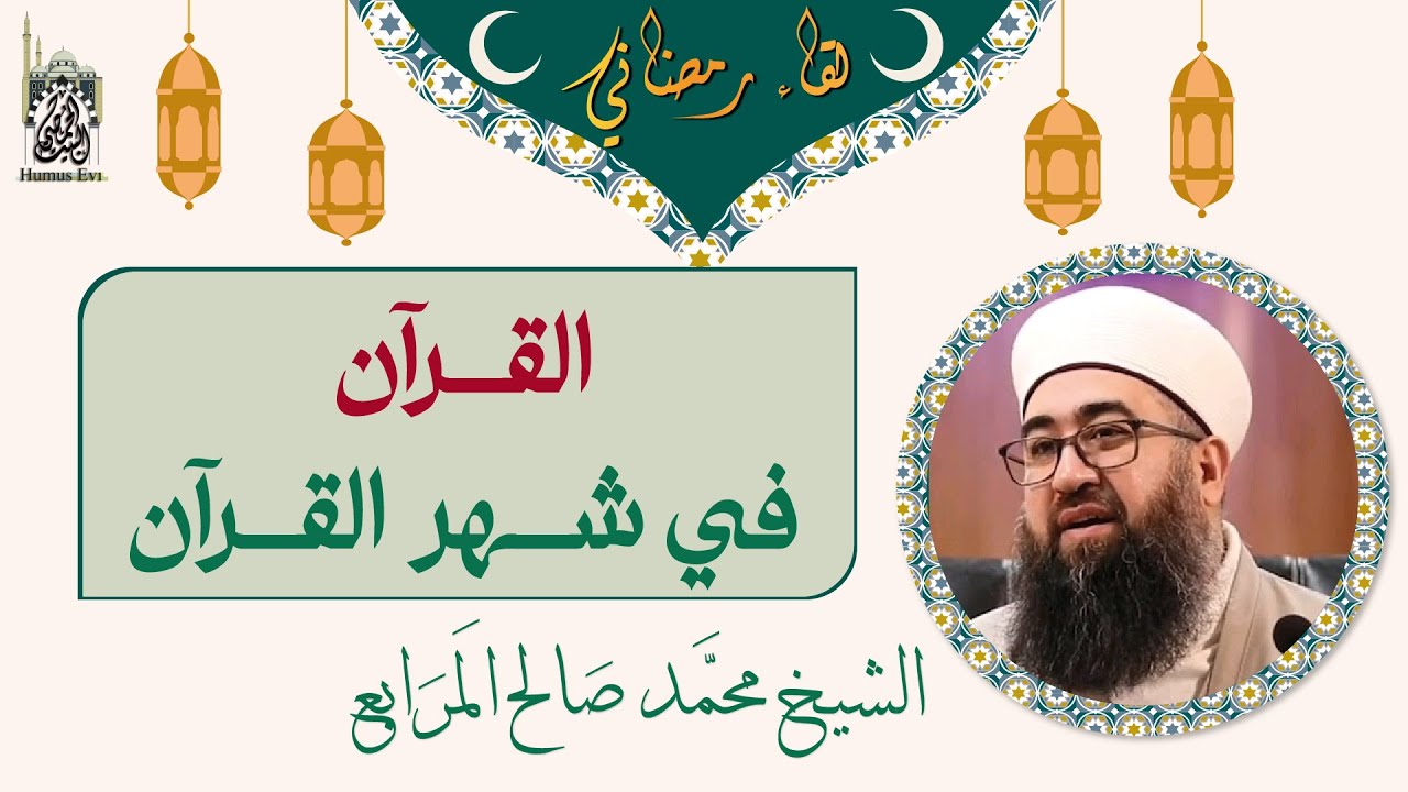 القرآن في شهر القرآن | الشيخ محمد صالح المرابع