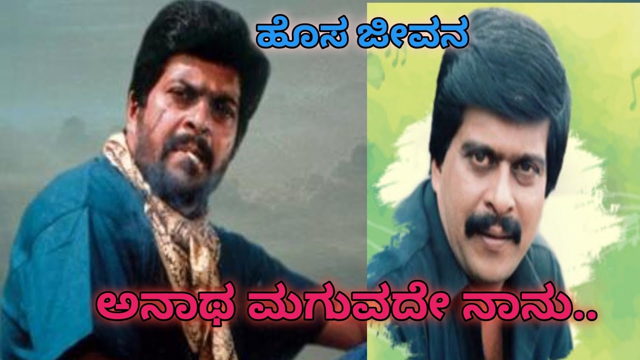 ಅನಾಥ ಮಗುವದೇ ನಾನು | ಚಿತ್ರ : ಹೊಸ ಜೀವನ |Anatha Maguvade Song | Hosa jeevana