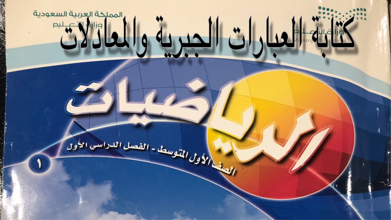 كتابة العبارات الجبرية والمعادلات رياضيات اول متوسط