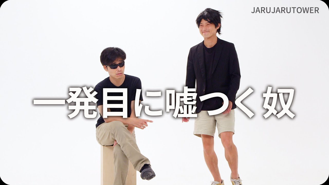 『一発目に嘘つく奴』ジャルジャルのネタのタネ【JARUJARUTOWER】